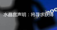 水晶宫声明
：将寻求获得公正裁决以参加欧联杯，考虑上诉等选项