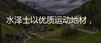 水泽士以优质运动地材，助您元气满满过秋季