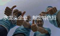 水龙头企业
：制定特色招商策略 走创新发展道路