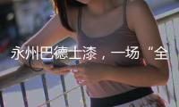 永州巴德士漆，一场“全民学习”的营销峰会