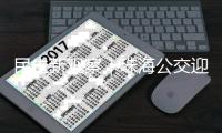 民生新观察｜珠海公交迎来首批无障碍公交导盲系统！科技赋能无障碍城市建设