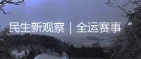 民生新观察｜全运赛事“燃”动足球热情，珠海绿茵育才正当时