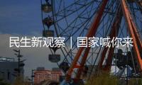 民生新观察｜国家喊你来减肥！胖了怎么办�？如何科学减重、享“瘦”生活？