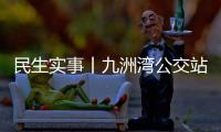 民生实事丨九洲湾公交站周边“如厕难”，如何破解→