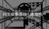 民生实事落地！珠海将严查肉菜药品质量
