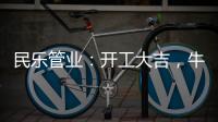 民乐管业：开工大吉�，牛气冲天!