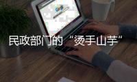民政部门的“烫手山芋”
，遗产管理人制度缓慢推进