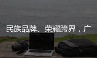 民族品牌、荣耀跨界
，广汽传祺走进晨阳水漆