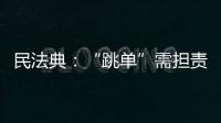 民法典：“跳单”需担责