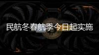 民航冬春航季今日起实施
，多家航司计划恢复多条国际航线