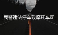 民警违法停车致摩托车司机追尾死亡�？西安交警通报