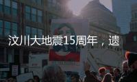 汶川大地震15周年，遗址已与自然融为一体