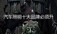 汽车照明十大品牌必须升级新产品�，与时俱进