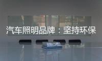 汽车照明品牌
：坚持环保 质量为本