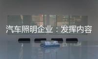 汽车照明企业
	：发挥内容营销威力 提高内容营销效果