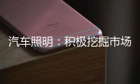 汽车照明：积极挖掘市场需求 不断开拓新渠道