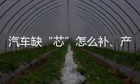 汽车缺“芯”怎么补
、产业如何“不掉链”、5G发展怎样提速？工信部有关负责人回应