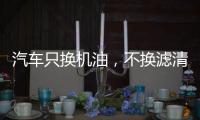 汽车只换机油�，不换滤清器
，有啥后果?