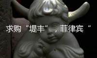 求购“堤丰”，菲律宾“引狼入室”�？丨智库视点2025