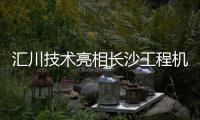 汇川技术亮相长沙工程机械展：精研场景驱动电动化变革