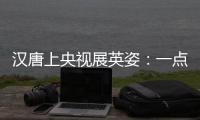 汉唐上央视展英姿：一点浩然气
，千里快哉风