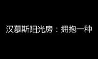 汉慕斯阳光房	：拥抱一种惬意而充满情调的生活