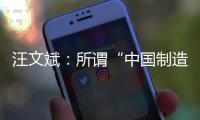 汪文斌�	：所谓“中国制造‘债务陷阱’”是假
，别有用心之人挑拨离间中非关系是真