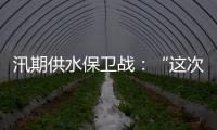 汛期供水保卫战：“这次旱灾给了我们一个教训”