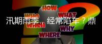汛期雨季
，经常陷车？鼎力电动臂式选择“犁地”前行！（附工地原声视频）