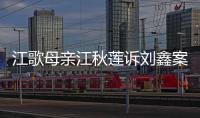 江歌母亲江秋莲诉刘鑫案今日二审判决�：驳回上诉�，维持原判