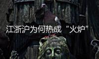 江浙沪为何热成“火炉”？