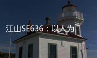 江山SE636
：以人为本，畅享极致驾乘体验