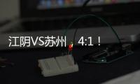 江阴VS苏州�，4:1
！
