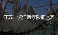 江苏
、浙江医疗队抵达河北 协助石家庄、邢台开展核酸检测工作