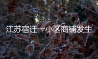江苏宿迁一小区商铺发生火灾，致6人死亡