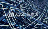 江苏舜天VS广东恒大 恒大球员微Bo放话：胜舜天夺冠