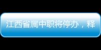 江西省属中职将停办，释放了哪些信号？