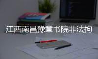 江西南昌豫章书院非法拘禁案今日重审宣判�，5名被告均表示服判不上诉