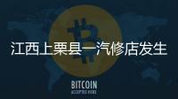 江西上栗县一汽修店发生爆炸事故，已造成2人死亡