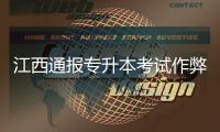 江西通报专升本考试作弊事件：不存在考前泄题