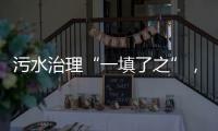 污水治理“一填了之”
，罕见�！广西崇左多措并举开展整改