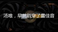 汤唯，早就戳穿了雷佳音被“排挤”的真相�，也给所有男演员提了醒