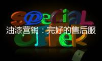 油漆营销：完好的售后服务是企业发展的基石