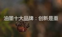 油墨十大品牌：创新是重心 诚信是关键