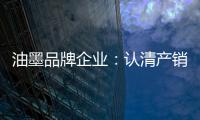 油墨品牌企业：认清产销形势 理性制定战略