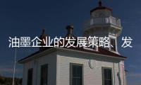 油墨企业的发展策略、发展规划都要足智多谋