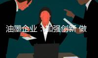 油墨企业：加强创新 做好环保工作