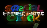 治安管理处罚法修订草案将三审	：未成年人多次违法将加大惩处力度