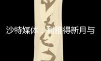 沙特媒体�：利雅得新月与国米竞争埃德森，小因希望签他搭档米林
