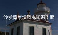 沙发背景墙风水知识：照片墙设计好财运